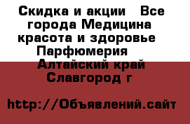 Скидка и акции - Все города Медицина, красота и здоровье » Парфюмерия   . Алтайский край,Славгород г.